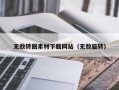 延边无敌转圈素材下载网站（无敌旋转）