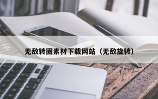 延边无敌转圈素材下载网站（无敌旋转）